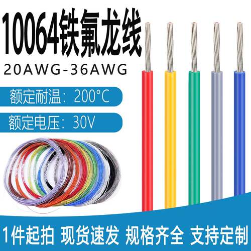特细10064铁氟龙线高温线20 22 24 26 28 30 32 34 36AWG多股电线