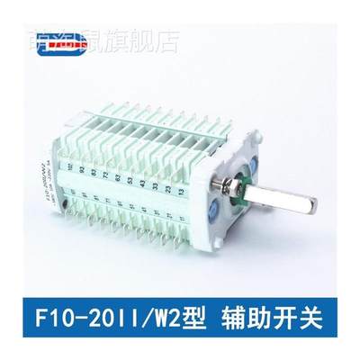 F10-20辅助开关F10-20II/W2配ZN63(VS1)真空断路器10开10闭