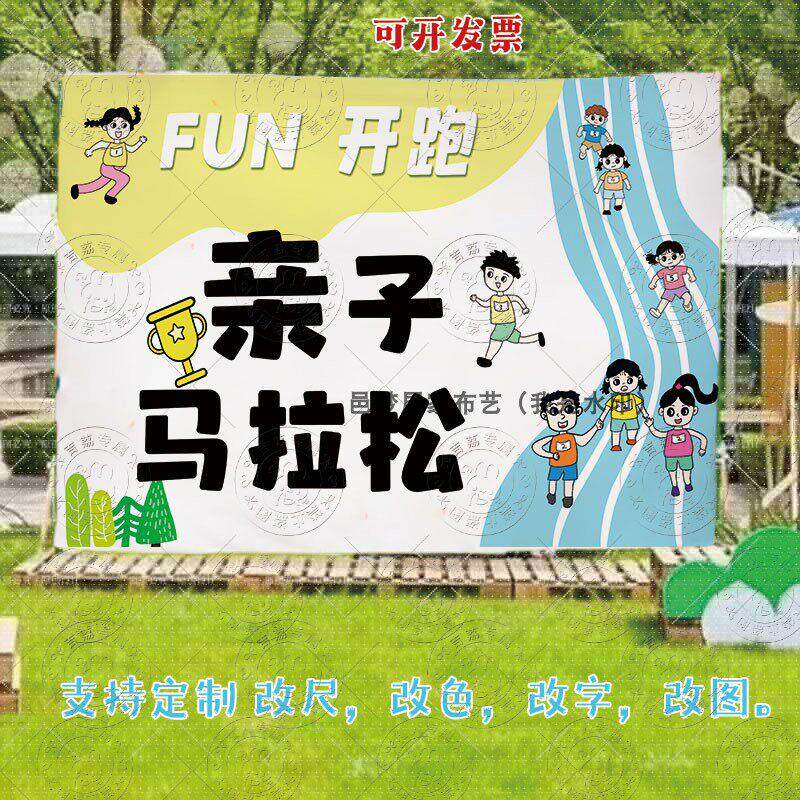 幼儿园运动会背景布跑步亲子比赛户外场景氛围布趣运动活动挂布