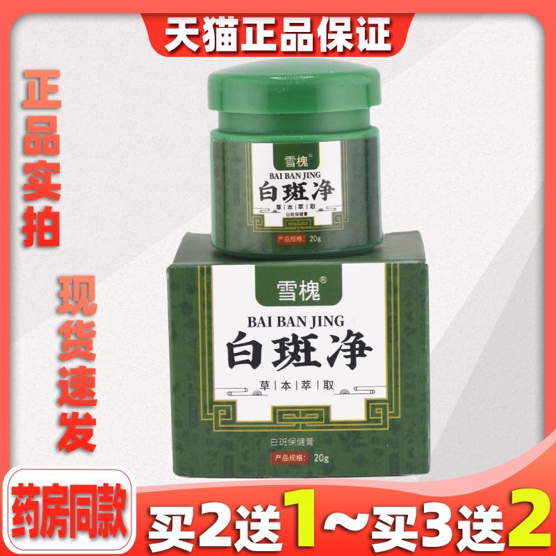 雪槐白斑净补骨脂白斑膏白癜藓风草本菌抑膏身体护理非白斑遮盖液