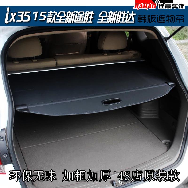 2010-2017款IX35后备箱遮物帘 韩版原厂款只卖通用款价