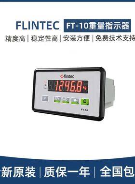 FLINTEC富林泰克称重仪表FT-10重量指示器高分辨率过程称重测量