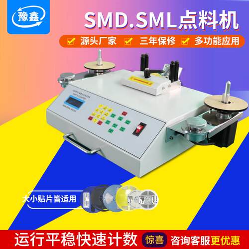 smt物料点料机全自动SMD零件计数器点数设备料盘点机IC点数器侧漏