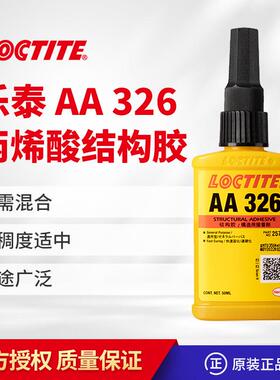 乐泰 AA326 324高强度结构胶粘结马达电机磁钢SF7649促进剂7387