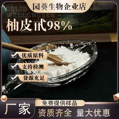 柚皮苷98% 柚皮甙柚皮提取物 柚子皮提取物 10236-47-2 现货供
