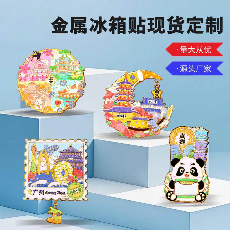 城市文创金属冰箱贴中国城市烤漆景区国潮磁贴立体国风冰箱贴定制