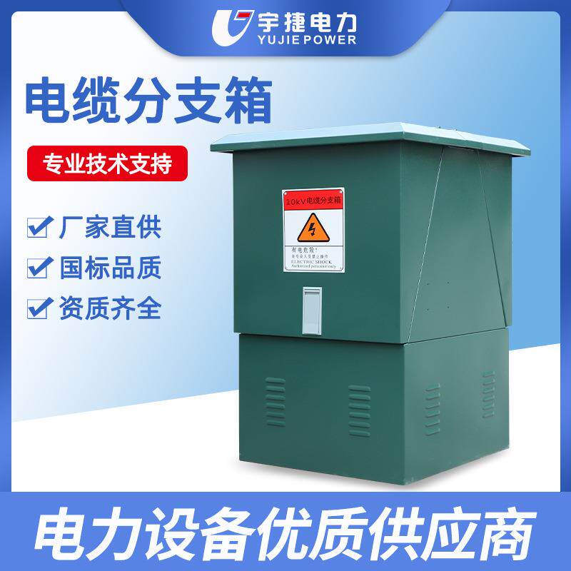 宇捷102435KV欧式电缆分支箱DFW电缆转接箱铜排不锈钢对接箱
