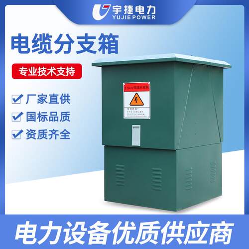 宇捷10 24 35KV欧式电缆分支箱DFW电缆转接箱铜排不锈钢对接箱