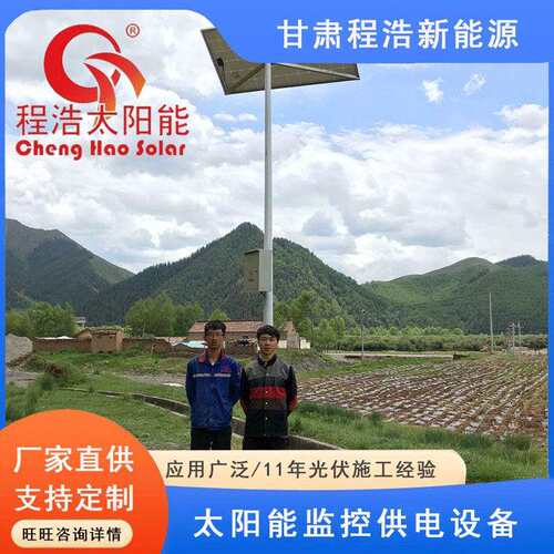 甘肃兰州程浩新能统青海能西宁系太阳能监控供电太阳监控发电系统
