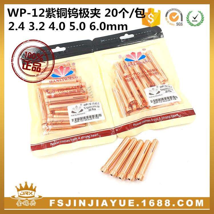 生产氩弧焊枪钨针夹WP-12紫铜加厚精品钨极夹20个/包出口质量