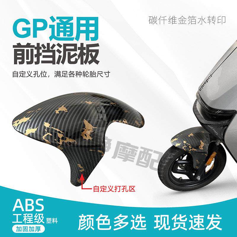 GP前挡泥板 小牛N1/N1S改装前挡泥板 碳纤维水转印九号通用挡水板图片