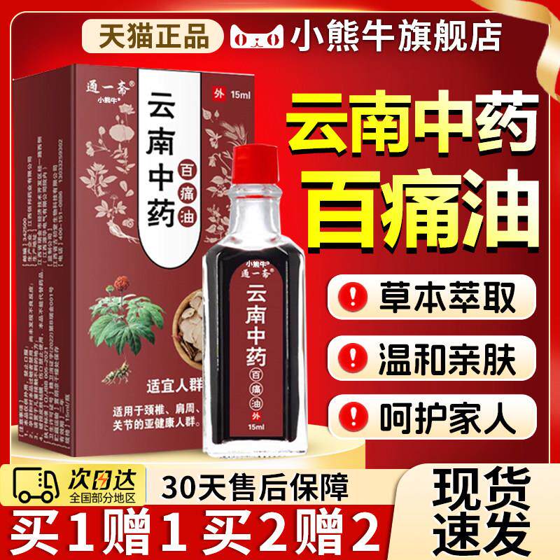噜噜鼠正品云南中药百痛油通一斋颈椎肩周腰椎关节疼痛外用旗舰店