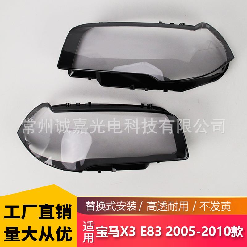 适用宝马X3大灯罩 E83 04-10年大灯面罩前大灯罩 灯壳 灯面罩
