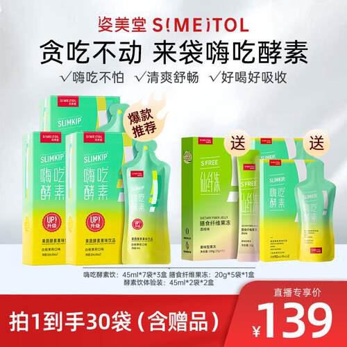 【主播推荐】姿美堂堂嗨吃酵素饮品植物果蔬孝素白芸豆zbD