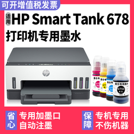 Smart Tank 678专用墨水多好效果适用HP678墨水惠普打印机油墨黑色