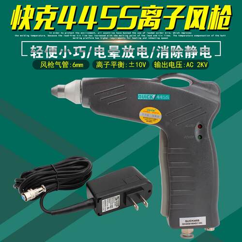 快克445S离子风枪QUICK高频离子吹尘枪除尘枪电子元件静电消除器
