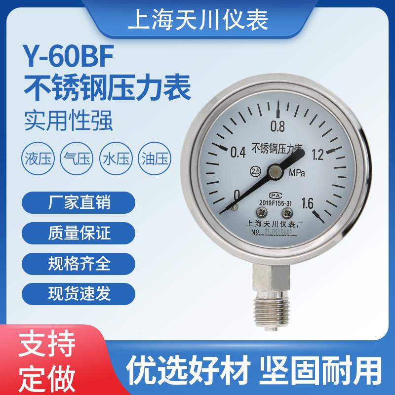 上海天川Y-60BF不锈钢压力表防腐耐高温压力表气压表液压表水压表