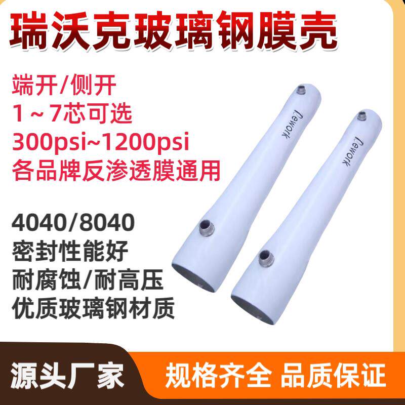 厂家直销Rework瑞沃克4040/8040膜壳玻璃钢反渗透膜壳压滤容器