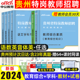 中公贵州省特岗教师用书2024年综合素质理论贵州特岗教师，招聘考试教材历年真题试卷，教育基础知识幼儿园中小学语文数学英语贵阳2023