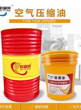 活塞式L-DAB100#150#220螺杆式空气压缩机油L-DAH32#46#68号200L