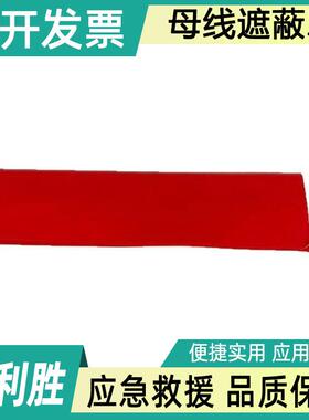 0.4kv母线遮蔽罩H073电力施工橡胶绝缘罩360*102mm电线保护罩