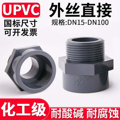 国标UPVC外丝直接水管加长单头外牙螺纹接头PVC管道对接器dn20 32