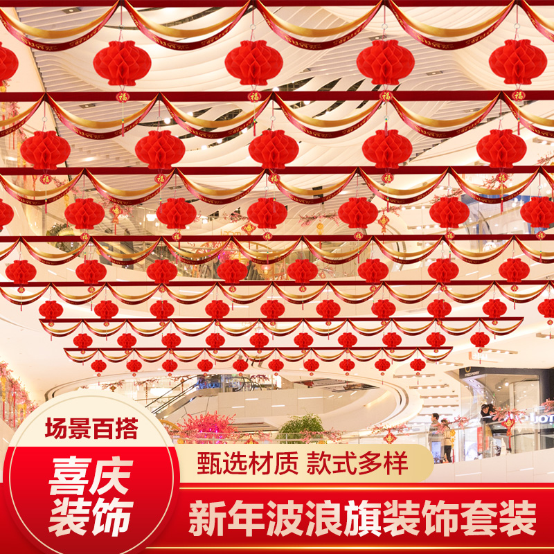 过新年春节装饰商场年会氛围布置挂件福字拉花吊顶波浪旗横幅挂饰