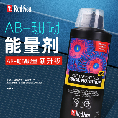 红海RedSea AB珊瑚粮液体珊瑚能量剂LPS软体珊瑚营养液ab液氨基酸