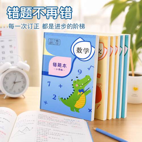 错题本小学生专用纠错本改错本数学英语语文暑假做作业家用作业本