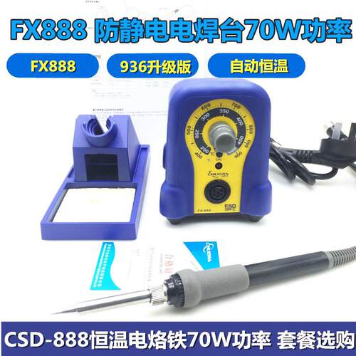 888焊台 FX-888恒温焊台936升级版 恒温焊台70W大功率电烙铁 888D