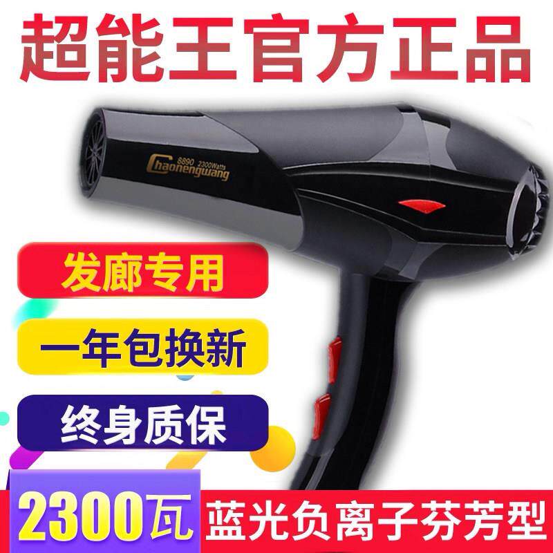 负离子超能王8890发廊家用吹风机带蓝光香味大功率2300W吹风机
