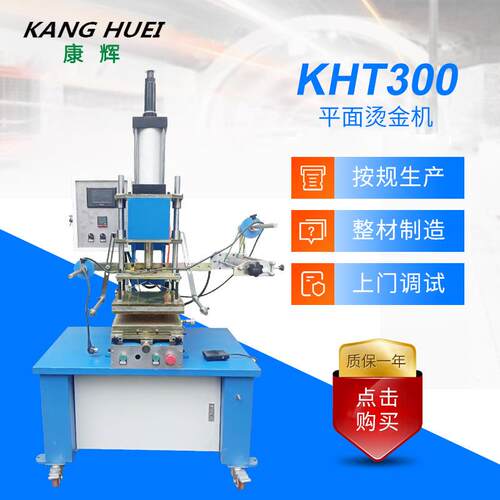 厂家供应KHT300平面自动烫金机液压烫金机皮革塑料烫金机气动