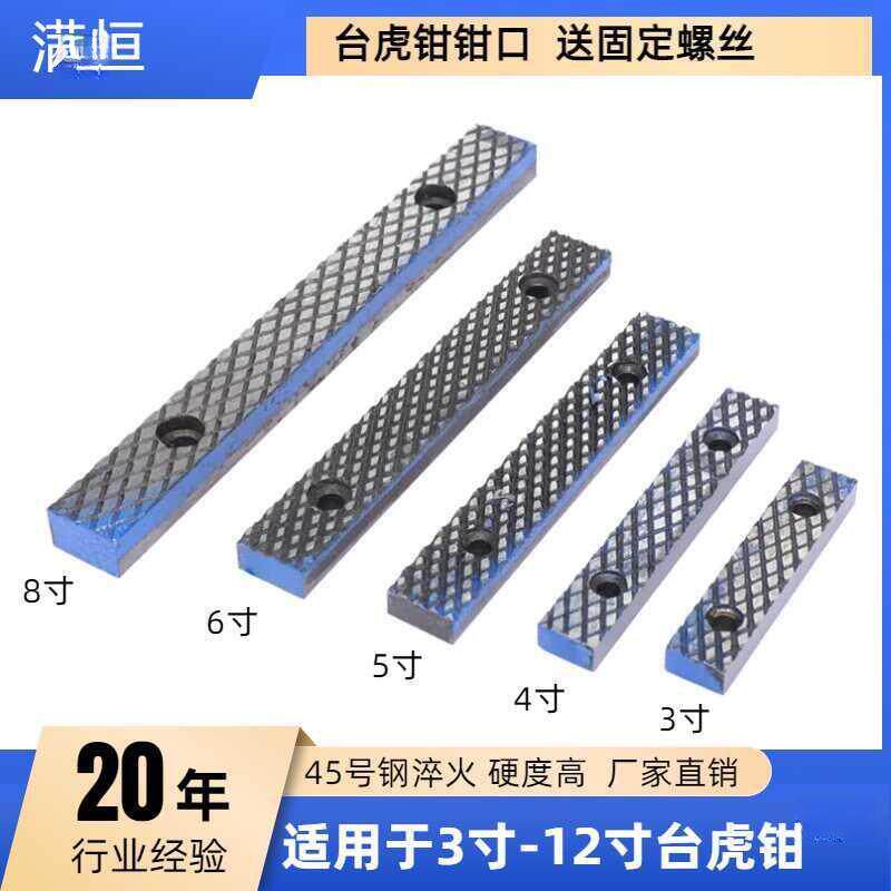 满恒台虎钳口铁条配件口牙家用木工钳子6寸8寸45钢防滑钳夹具散件