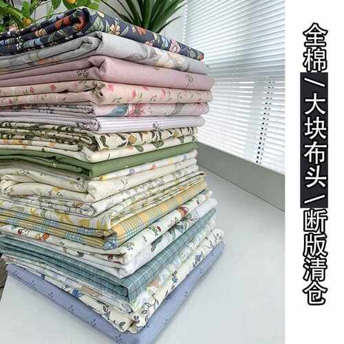 100全棉纯棉大块布头断版清仓处理40支斜纹布料