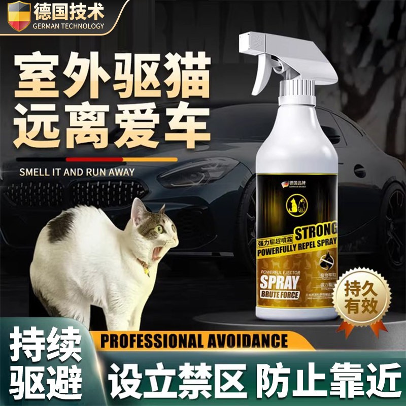 德国品牌驱猫庭院驱猫汽车防野猫爬车室外防野猫乱拉禁区喷雾