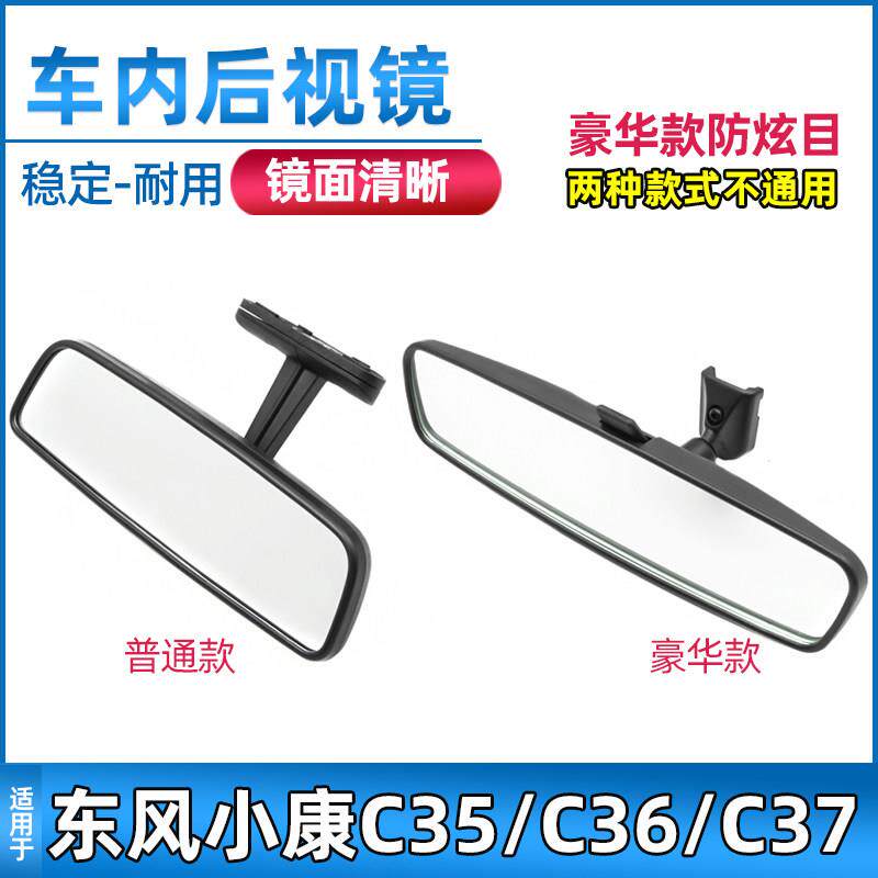 适用于东风小康C35/C36/C37车内后照镜室内后视镜内视镜配件