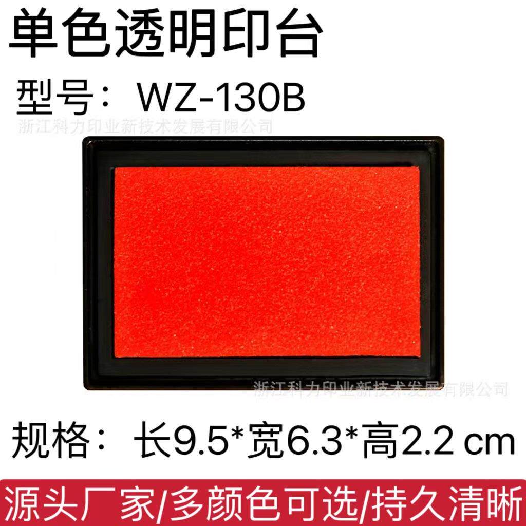 【源头厂】单色印台彩色印台多色印泥9.5*6.3*2.2CM WZ-130B