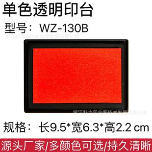 130B 2.2CM 6.3 源头厂 单色印台彩色印台多色印泥9.5