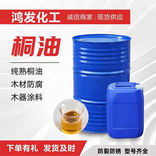 木蜡油纯熟一级桐油木器漆油墨原料工业级木材防腐油国标一级桐油