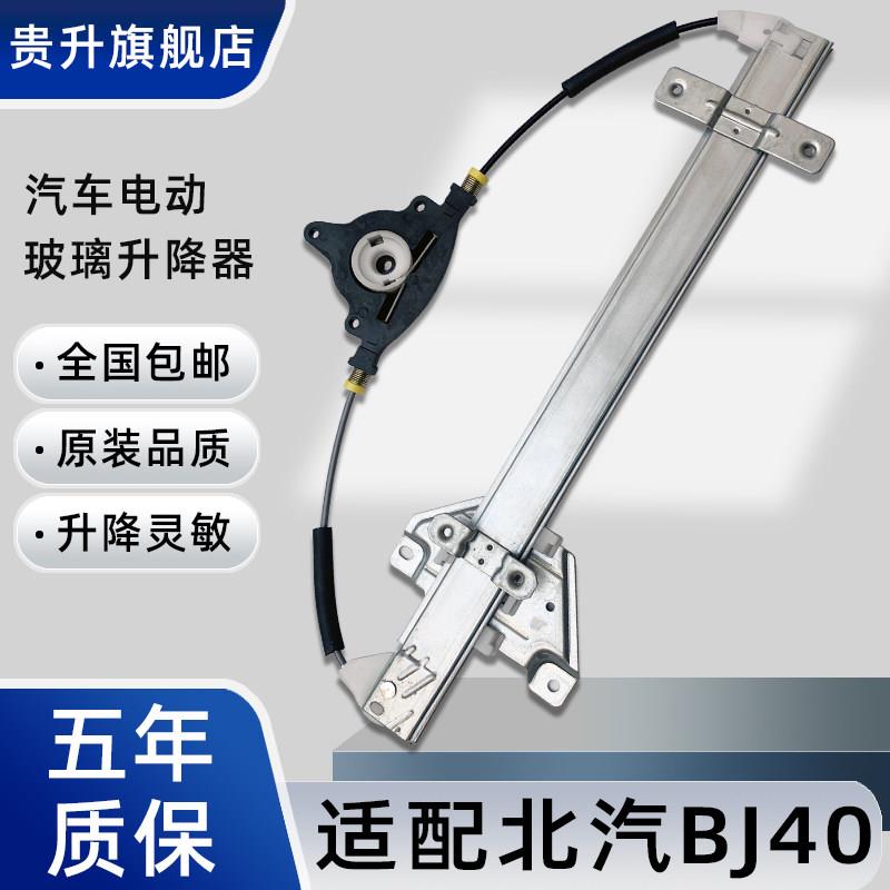 适用于 于北京汽车BJ40 BJ40LBJ40PLUS电动玻璃升降器总成摇移动