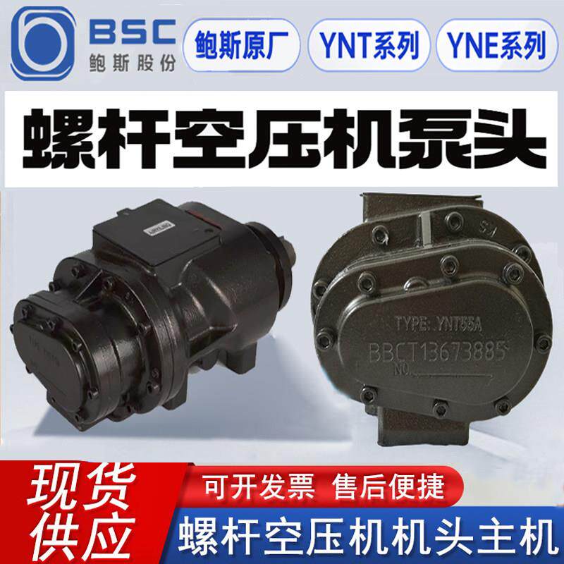 原装鲍斯主机永磁变频螺杆空压机机头YNT55A70B70A80A压缩机气泵