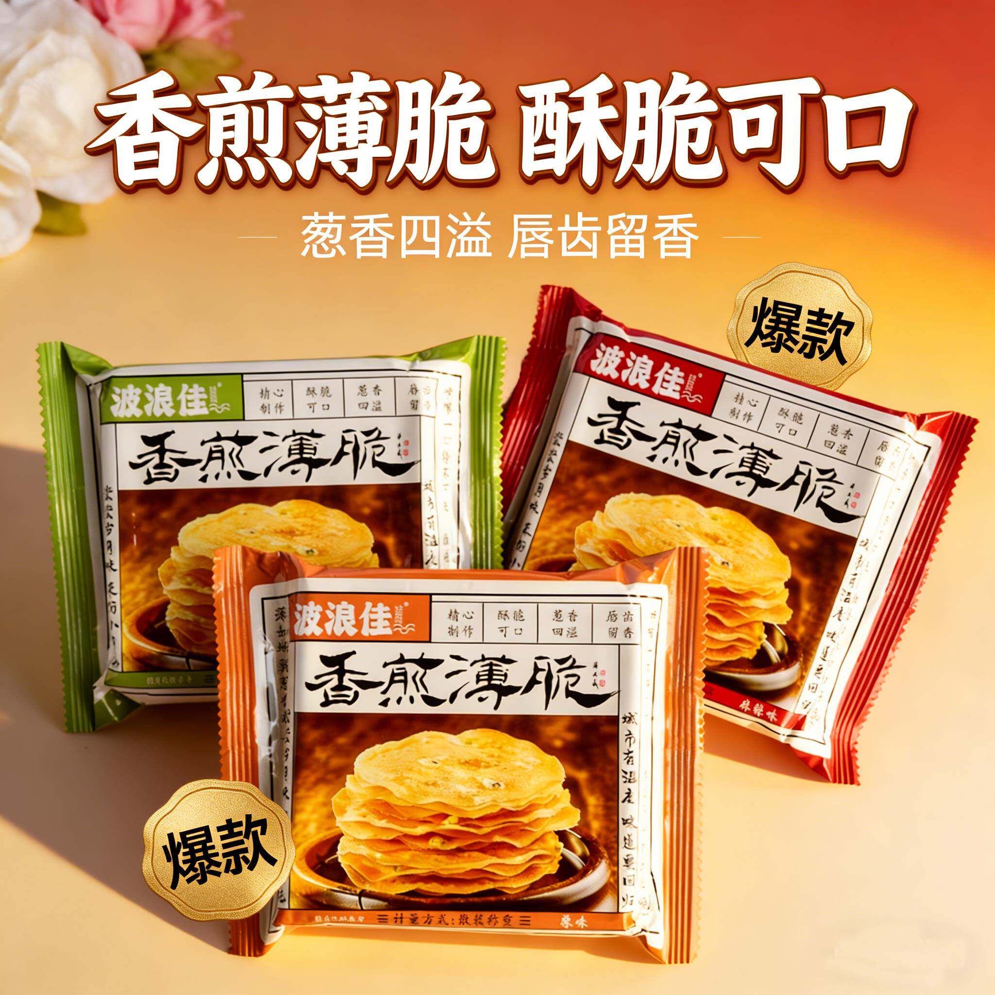 波浪佳香煎薄脆饼干酥煎饼果子锅巴海苔番茄麻辣味长沙办公零食品