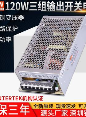 铭纬工控机械三路三组输出T-120B5V11A12V4.5A-12V1A开关电源直流