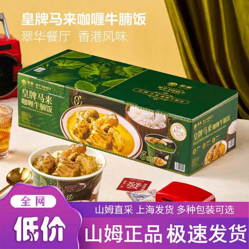 山姆超市 翠华 皇牌马来咖喱牛腩饭 413g*3 正品代购