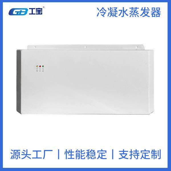 GB-E-008 8升/天 冷凝水蒸发器