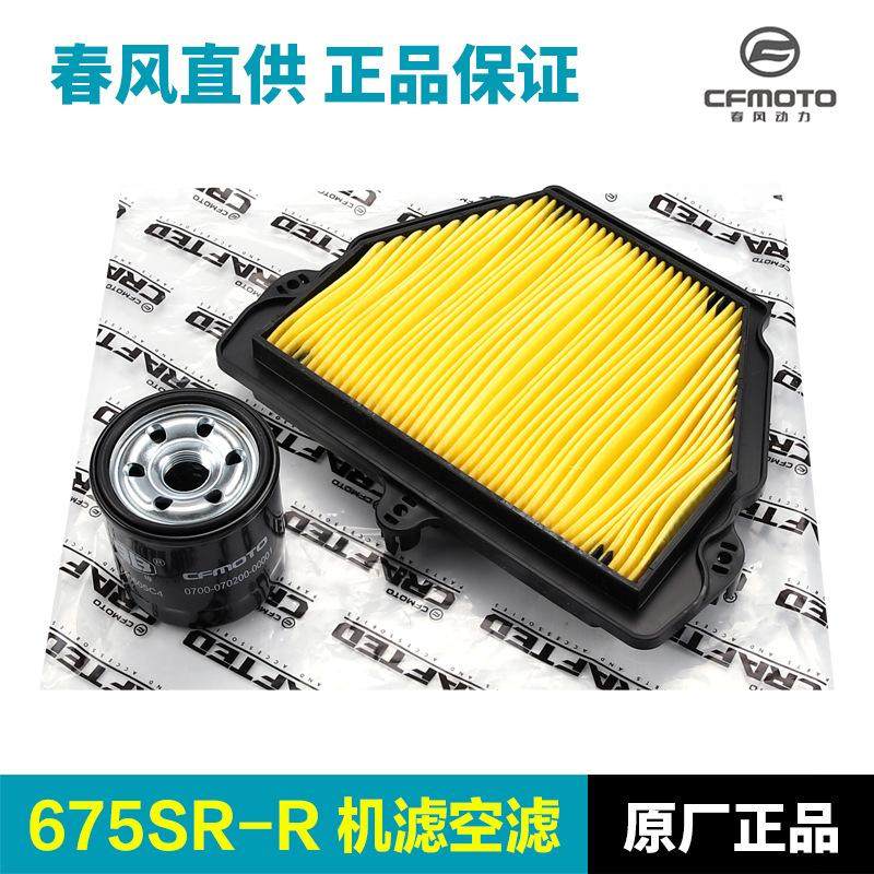 原装摩托车675SR/NK CF650-10-11空气滤芯机油滤清器机滤空滤