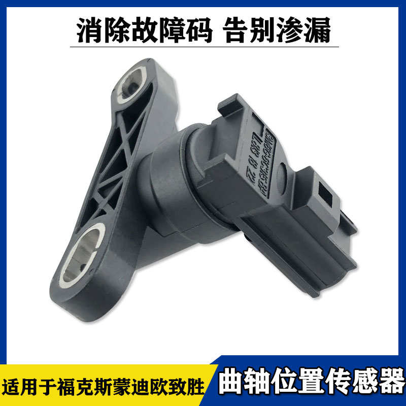 适用于福克斯蒙迪欧致胜曲轴位置传感器凸轮轴传感器偏心轴凸轮轴