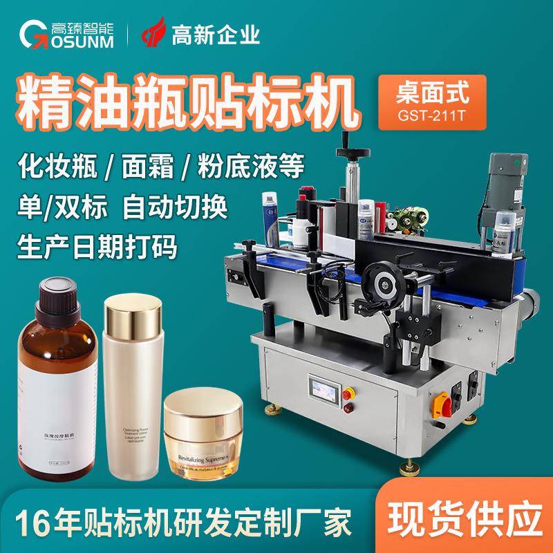 精油瓶玻璃瓶化妆品小瓶子桌面式全自动贴标机打码生产日期贴标机