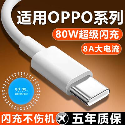 适用OPPO80W数据线超级闪充适用opporeno8/Pro手机充电线Reno9pro+ reno10超级闪充数据线8A快充线加长