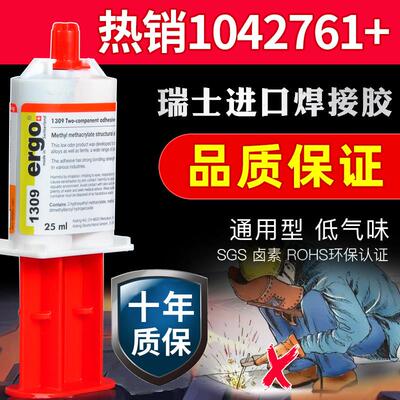 ergo1309瑞士进口电焊AB胶粘金属塑料陶瓷木头铁玻璃不锈钢瓷砖铝
